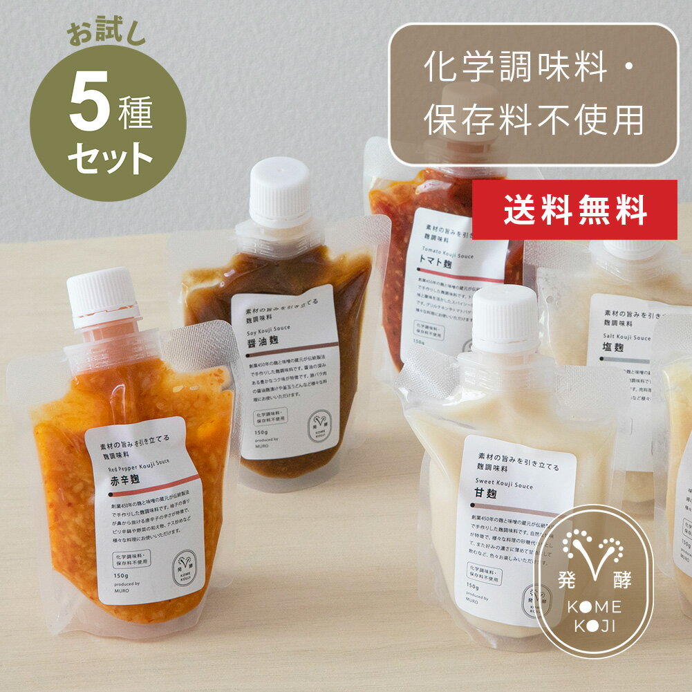 【まとめ買い・送料無料】 素材の旨みを引き立てる麹の調味料 5種セット 麹調味料 ゆず トマト バジル 醤油 時短 簡単 料理 おいしい 美味しい 調味料 砂糖不使用 MURO 米麹 無添加 健康 ヘルシー 発酵 塩麹 甘麹 赤辛麹 トマト麹 醤油麹 国産 セット まとめがい