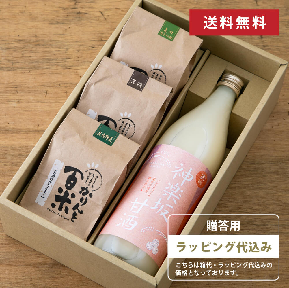 敬老の日 【贈答用】神楽坂甘酒とかりんとギフト 900ml 無添加 砂糖不使用 ノンアルコール かりんと 米粉 お菓子 グルテンフリー 自然派食品 庄内米シスト 国産米 甘酒専門店 限定 あまざけ あ...