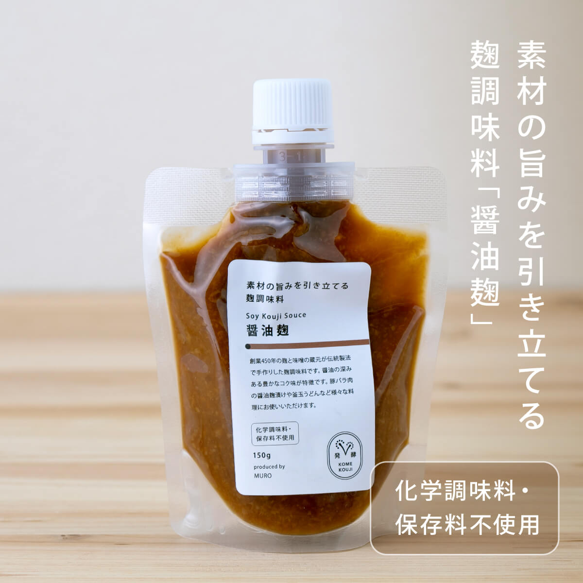 【麹調味料】 素材の旨みを引き立てる醤油麹 醤油 麹調味料 時短 簡単 料理 おいしい 美味しい 調味料 砂糖不使用 ノンアルコール MURO 米麹 無添加 健康 ヘルシー 発酵 塩麹 甘麹 赤辛麹 ハーブ麹 トマト麹 醤油麹 にんにく麹 国産のサムネイル