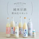 楽天米麹甘酒専門店MURO【飲み比べ】 純米甘酒 7種 飲み比べセット 甘酒 ノンアルコール あまざけ あま酒 砂糖不使用 ノンシュガー 甘酒専門店 MURO 米麹 無添加 美活 健康 ヘルシー おいしい 飲みやすい 飲むスイーツ 飲料 ドリンク お試し