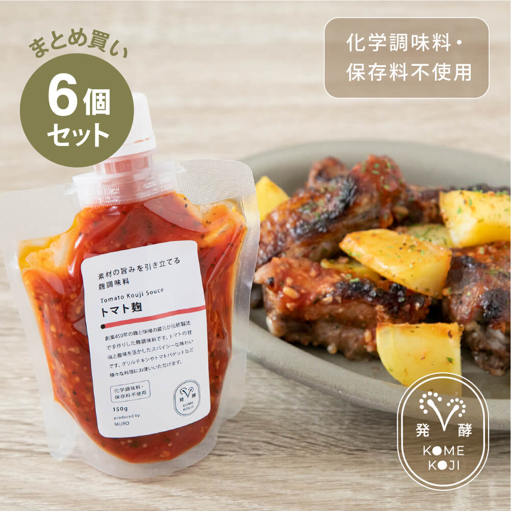 楽天米麹甘酒専門店MURO【まとめ買い・送料無料】 素材の旨みを引き立てるトマト麹 6個セット トマト バジル スパイス 麹調味料 時短 簡単 料理 おいしい 美味しい 調味料 MURO 米麹 無添加 健康 ヘルシー 塩麹 甘麹 赤辛麹 ハーブ麹 トマト麹 醤油麹 にんにく麹 国産 セット まとめがい