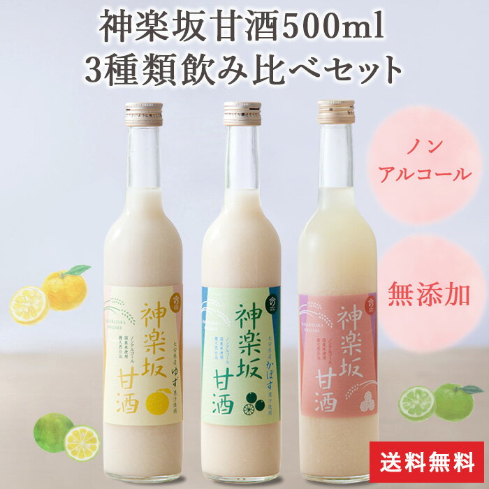 【飲み比べ・送料無料】 神楽坂甘酒 500ml 3種類 飲み比べセット 甘酒 ノンアルコール ゆず かぼす フルーツ甘酒 米麹甘酒 ノンシュガ..