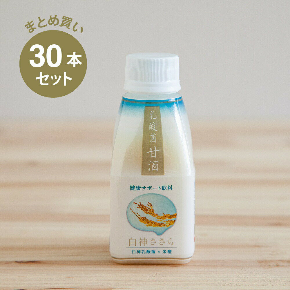 【まとめ買い・送料無料】 白神手づくり工房 乳酸菌甘酒 「白神ささら」 プレーン 30本セット 甘酒 ノンアルコール あまざけ 砂糖不使用 乳酸菌 GABA 米麹 米麹甘酒 健康 ヘルシー おいしい 飲みやすい 飲むスイーツ 飲料 ドリンク セット まとめがい