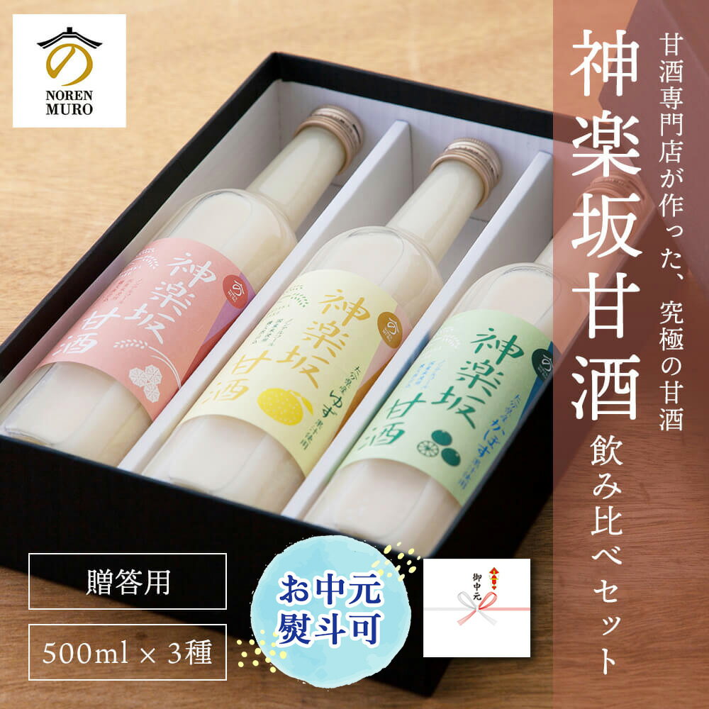 甘酒 米麴 無添加【贈答用】のレンMUROオリジナル 神楽坂甘酒500ml 3種入セット 砂糖不使用 ノンシュガー ノンアルコール ストレート 米麹甘酒 腸活 甘酒専門店 MURO ギフト 甘酒 ギフト 国産 あまざけ あま酒 飲む点滴 お中元 御中元