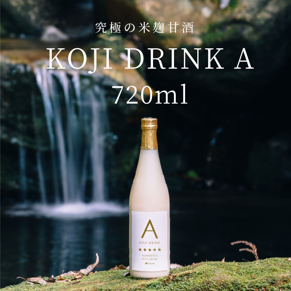 【甘酒・プレミアム】 KOJI DRINK A 720ml 甘酒 あまざけ ノンアルコール 五つ星 レジスタントプロテイン 国産 米麹甘酒 当店オリジナル MURO あま酒 砂糖不使用 ノンシュガー 飲む点滴 高級 おいしい 飲みやすい 健康 ヘルシー 飲料 ドリンク おしゃれ 米麹