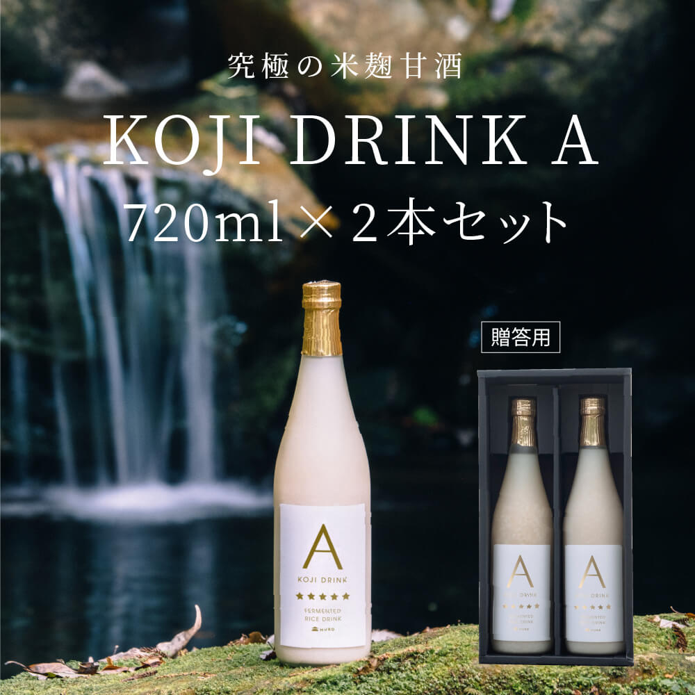 【贈答用 送料無料】 KOJI DRINK A 720ml 2本セット ギフト あまざけ ノンアルコール 五つ星 レジスタントプロテイン 米麹甘酒 MURO 甘酒 国産 米麹 無添加 高級 プレミアム おいしい ドリンク プレゼント 入社 入学 お返し 手土産