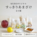 【すっきり甘酒】 MUROオリジナル すっきりあまざけ 160ml 全4種 レモン 黒酢 梅 りんご酢 甘酒 ノンアルコール あまざけ あま酒 砂糖不使用 ノン...