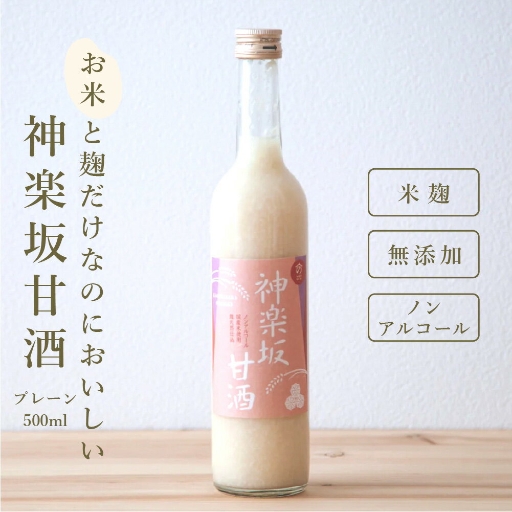 【おいしい甘酒】 神楽坂甘酒 500ml 甘酒 ノンアルコール プレーン 米麹甘酒 あまざけ あま酒 ノンシュガー 当店オリジナル 甘酒専門店 MURO 米麹 無添加 美活 健康 ヘルシー おいしい さっぱり 飲みやすい 飲む点滴 飲むスイーツ 飲料 ドリンク