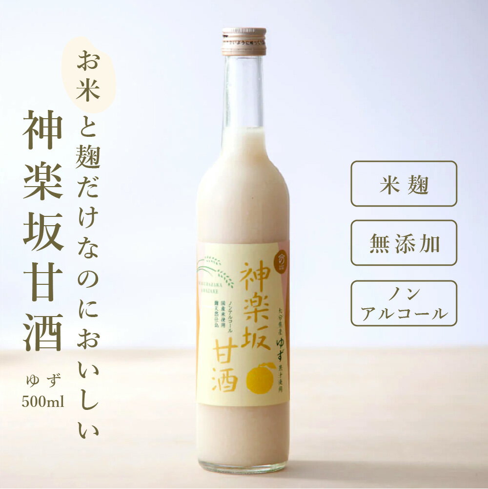 【おいしい甘酒】 神楽坂甘酒 ゆず 500ml 甘酒 ノンアルコール フレーバー ゆず フルーツ甘酒 米麹甘酒 あまざけ あま酒 ノンシュガー 当店オリジナル MURO 米麹 無添加 美活 健康 ヘルシー おいしい さっぱり 飲みやすい 飲む点滴 飲むスイーツ 飲料 ドリンクのサムネイル