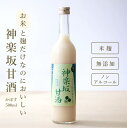 【おいしい甘酒】 神楽坂甘酒 かぼす 500ml 甘酒 ノン