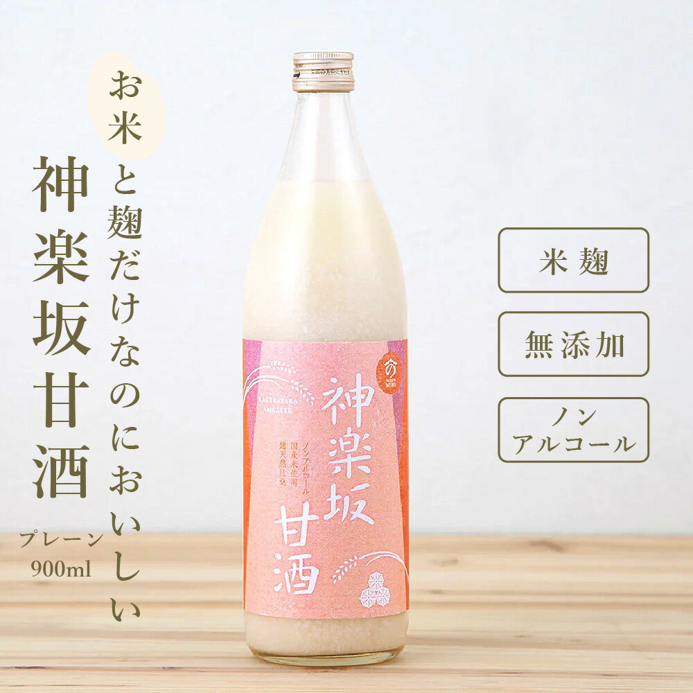 【おいしい甘酒】 神楽坂甘酒 900ml 甘酒 ノンアルコール プレーン 米麹甘酒 あまざけ あま酒 ノンシュガー 当店オリジナル MURO 米麹 無添加 美活 健康 ヘルシー おいしい さっぱり 飲みやすい 飲む点滴 飲むスイーツ 飲料 ドリンク