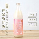  神楽坂甘酒 900ml 甘酒 ノンアルコール プレーン 米麹甘酒 あまざけ あま酒 ノンシュガー 当店オリジナル MURO 米麹 無添加 美活 健康 ヘルシー おいしい さっぱり 飲みやすい 飲料 ドリンク