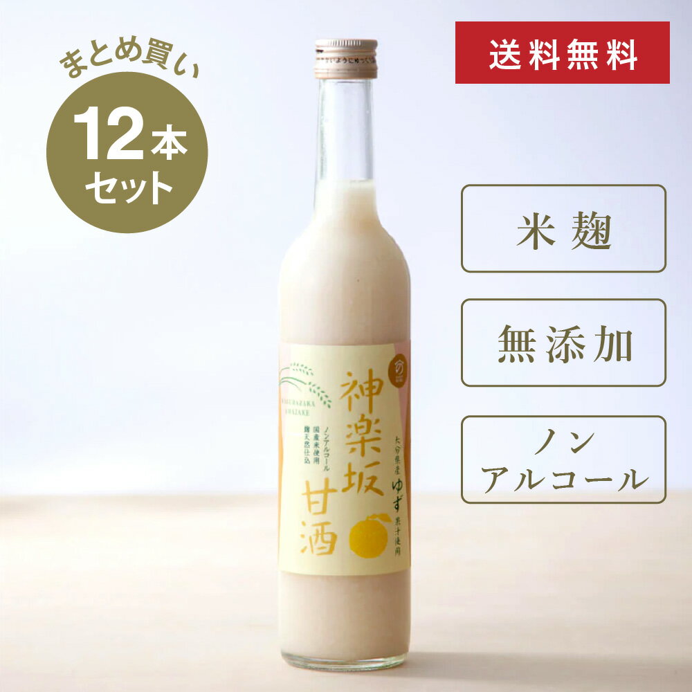 【まとめ買い・送料無料】 神楽坂甘酒 ゆず 500ml × 12本セット 甘酒 ノンアルコール ゆず フルーツ甘酒 米麹甘酒 あまざけ 砂糖不使用 MURO 米麹 無添加 美活 健康 ヘルシー おいしい さっぱり 飲みやすい 飲む点滴 飲むスイーツ 飲料 ドリンク セット