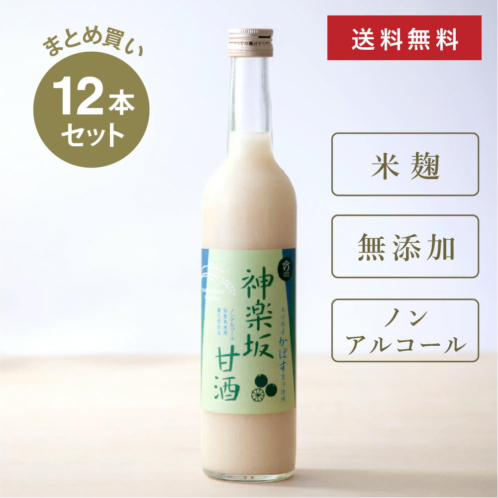 【まとめ買い・送料無料】 神楽坂甘酒 かぼす 500ml × 12本セット 甘酒 ノンアルコール フルーツ甘酒 あまざけ あま酒 米麹甘酒 砂糖不使用 MURO 米麹 無添加 美活 健康 ヘルシー おいしい さっぱり 飲みやすい 飲む点滴 飲むスイーツ 飲料 ドリンク セット