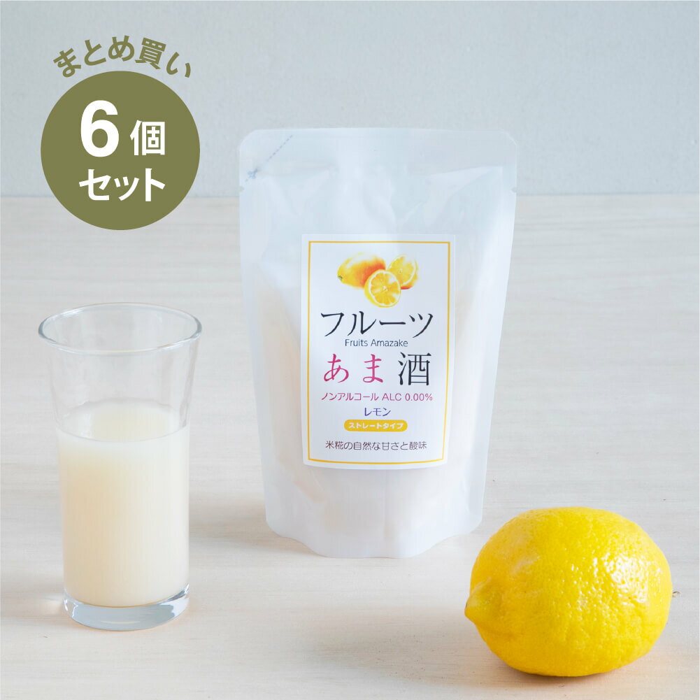 【まとめ買い】 糀和田屋 フルーツ甘酒 レモン 6個セット 甘酒 クエン酸 柑橘 かんきつ さっぱり ノンアルコール あまざけ 砂糖不使用 甘酒専門店 MURO 米麹 無添加 健康 ヘルシー おいしい 飲みやすい 飲むスイーツ 飲料 ドリンク パウチ 介護