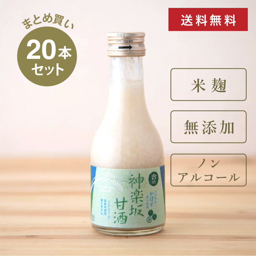  神楽坂甘酒 かぼす 180ml × 20本セット 甘酒 ノンアルコール フルーツ甘酒 あまざけ 米麹甘酒 ノンシュガー MURO 米麹 無添加 美活 健康 ヘルシー おいしい さっぱり 飲みやすい 飲む点滴 飲むスイーツ 飲料 ドリンク セット まとめがい