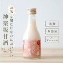【おいしい甘酒】 神楽坂甘酒 180ml 甘酒 ノンアルコール プレーン 米麹甘酒 あまざけ あま酒 ノンシュガー ストレート 当店オリジナル 甘酒専門店 MU...