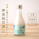 【おいしい甘酒】 神楽坂甘酒 かぼす 180ml 甘酒 ノン