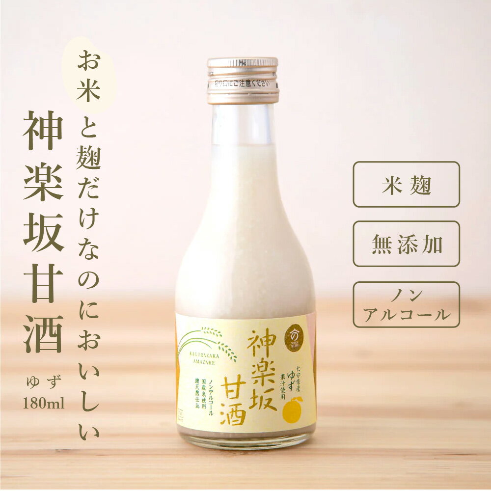 【おいしい甘酒】 神楽坂甘酒 ゆず 180ml 甘酒 ノンアルコール フレーバー ゆず フルーツ甘酒 米麹甘酒 あまざけ あま酒 ノンシュガー ストレート 当店オリジナル MURO 米麹 無添加 美活 健康 ヘルシー おいしい さっぱり 飲みやすい 飲む点滴 飲むスイーツ 飲料 ドリンク