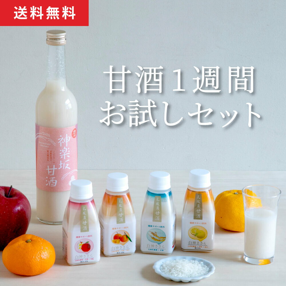 【送料無料・期間限定1本おまけ】 甘酒 お試し 1週間目セット 甘酒 ノンアルコール あまざけ あま酒 砂糖不使用 ノンシュガー 甘酒専門店 MURO 米麹 無添加 飲み比べ 白神ささら りんご ゆず みかん 美活 健康 ヘルシー おいしい 飲みやすい 飲むスイーツ 飲料 ドリンク