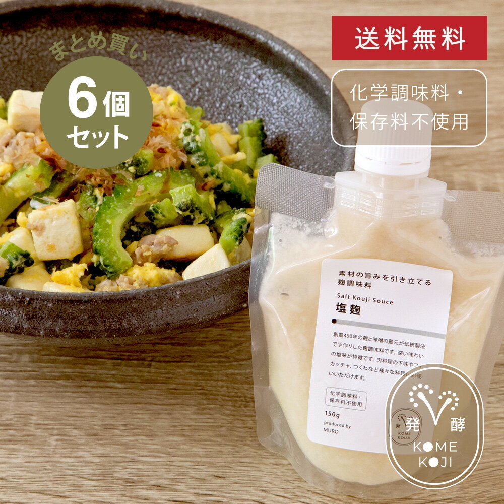 【まとめ買い】 素材の旨みを引き立てる塩麹 6個セット 麹調味料 時短 簡単 料理 おいしい 美味しい 調味料 砂糖不使用 MURO 米麹 無添加 健康 ヘルシー 発酵 塩麹 甘麹 赤辛麹 ハーブ麹 トマト麹 醤油麹 にんにく麹 国産 セット まとめがいのサムネイル