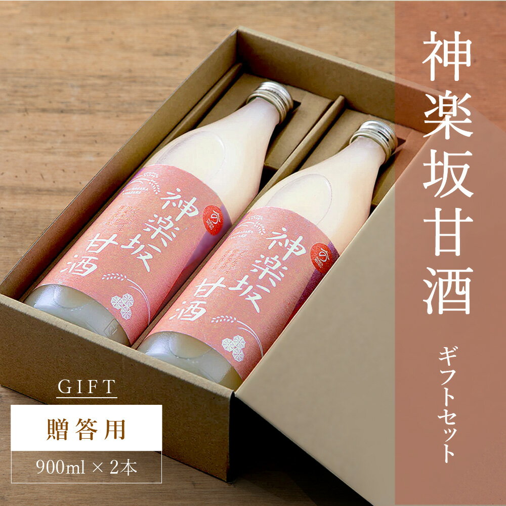 P10倍＼父の日ギフト／【贈答用/送料無料】 神楽坂甘酒 900ml × 2本 ギフトセット 甘酒 ノンアルコール あまざけ あま酒 米麹甘酒 砂糖不使用 MURO 米麹 無添加 健康 ヘルシー おいしい 飲料 ドリンク ギフト 入社祝 入学祝 お返し 贈り物 お持たせ 手土産