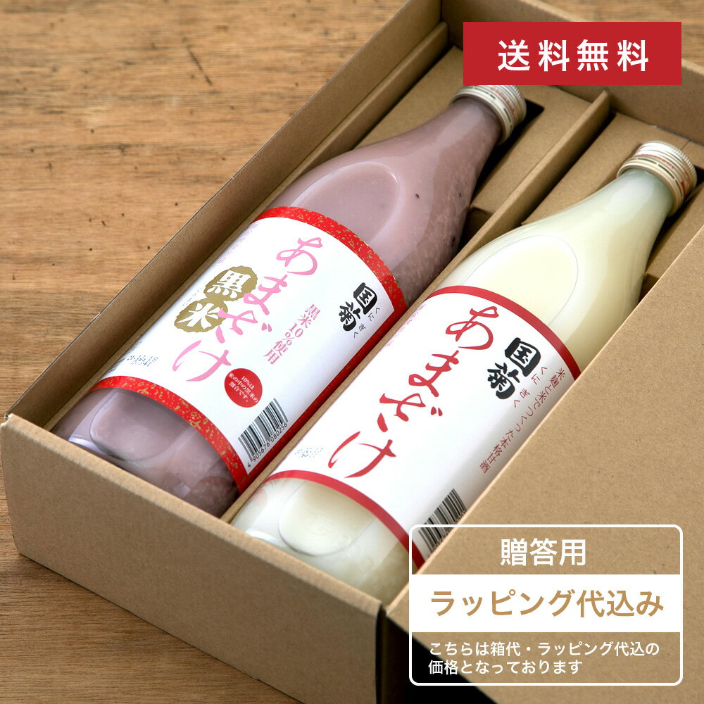 【贈答用・送料無料】 国菊 米麹あまざけ × 黒米あまざけ ギフトセット 篠崎 甘酒 ノンアルコール あまざけ あま酒 砂糖不使用 MURO 米麹 黒米 無添加 健康 ヘルシー おいしい 飲料 ドリンク ギフト プレゼント 入社祝 入学祝 お返し 手土産