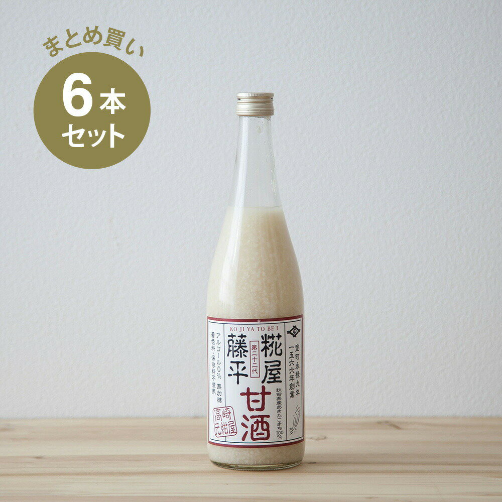 糀屋藤平の甘酒 6本セット | 米麹 無添加 砂糖不使用 ノンシュガー ノンアルコール ストレート 人気 米麹甘酒 健康 腸活 菌活 乳酸菌 発酵 甘酒専門店 MURO あまざけ 甘酒 あま酒 麹 夏バテ まとめ買い ギフト あまさけ 美容