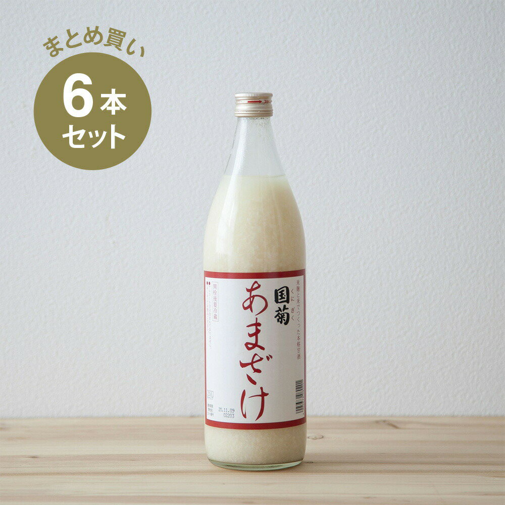 【まとめ買い・送料無料】 国菊 あまざけ 985g 6本セット 篠崎 甘酒 ノンアルコール あま酒 砂糖不使用 ノンシュガー 甘酒専門店 MURO 米麹 米麹甘酒 無添加 健康 ヘルシー おいしい 飲みやすい 飲むスイーツ 飲料 ドリンク セット まとめがい