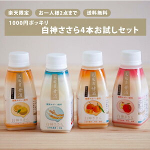 1000円ポッキリ 送料無料 白神ささらお試し用4種セット 乳酸菌 甘酒 米麹 無添加 砂糖不使用 ノンシュガー ノンアルコール 人気 甘酒 健康 美活 腸活 菌活 GABA 発酵 甘酒専門店 米麹甘酒 まとめ買い フルーツ 果物 果汁 ミカン 蜜柑 りんご ゆず プレーン