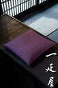 ツムギ （紫） 座布団カバー 43×47cm 
