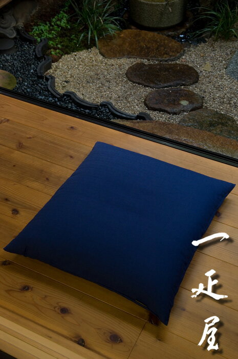 かわり織 （ 藍色 ） 座布団カバー 59×63cm ※八端判 無地 【あす楽】