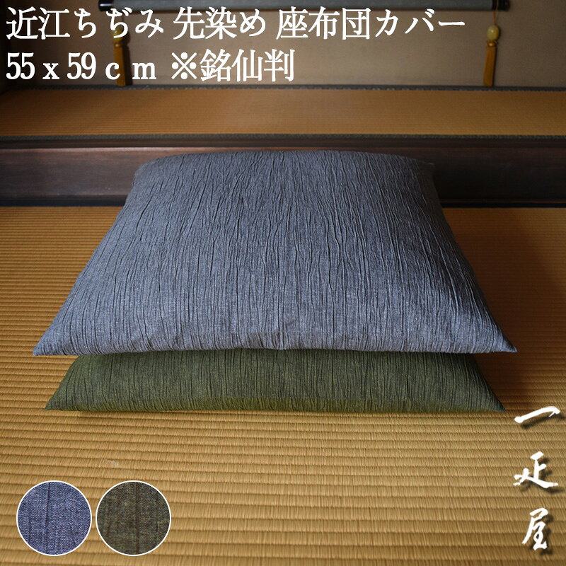 銘仙判近江ちぢみ花紋座布団カバー 55cm x 59cm 5枚✕3セット+3枚