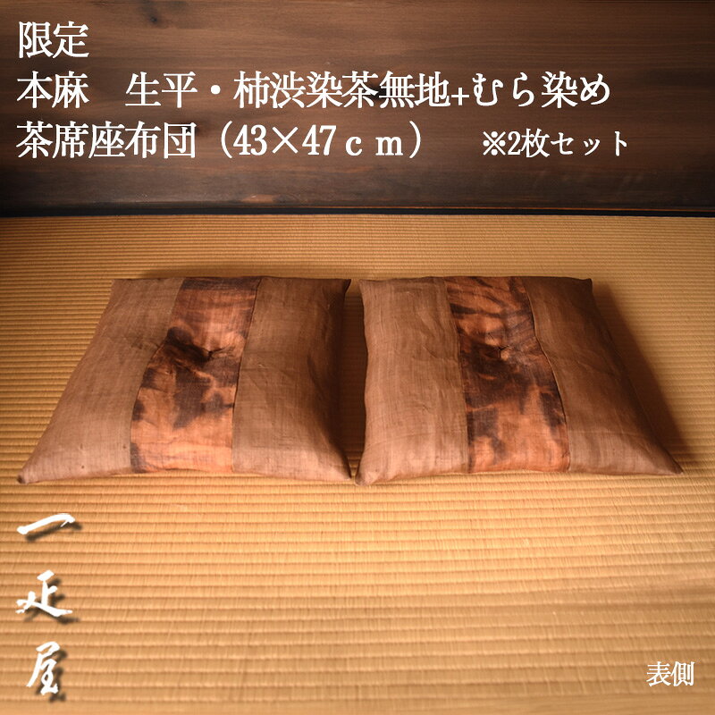 Dyed-Goods - 限定　本麻　生平・柿渋染茶無地+むら染め 茶席座布団（43×47cm）　※2枚セット