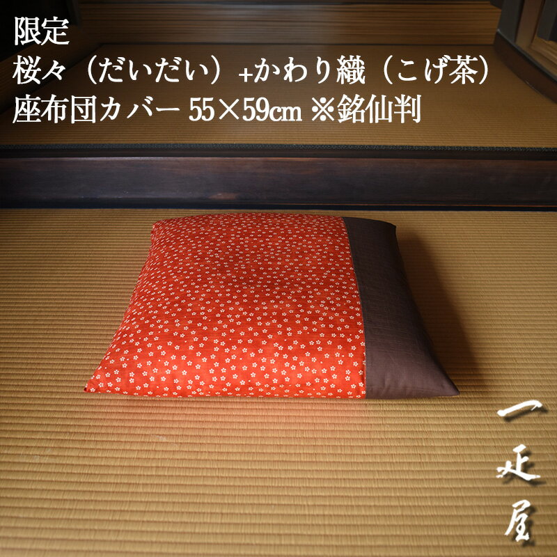 樂天商城 - 限定　桜々（だいだい）+かわり織（こげ茶）座布団カバー 55×59cm ※銘仙判