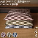 矢絣 座布団カバー 43×47cm ※茶席判|詳細画像