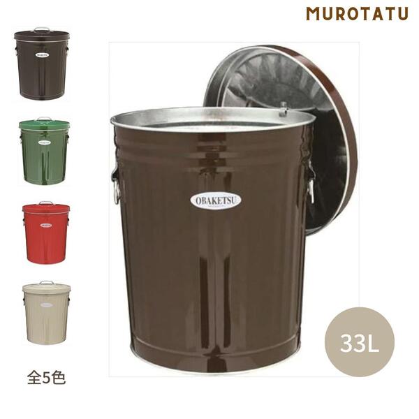 オバケツ ゴミ箱 33L ふた付き おしゃれ ごみ箱 ダストボックス 渡辺金属 OBAKETSU ダストBOX　33L ブラウン アイボリー レッド ブラック グリーン CI35 CR35 CB35 CG35 CBR35
