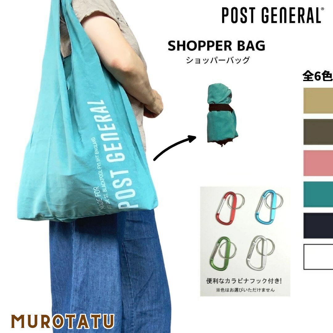 ショッパーバッグ (6色) エコバッグ/ POST GENERAL ポストジェネラル SHOPPER BAG レジ袋 トートバッグ ショッピング 手提げかばん アウトドア シンプル おしゃれ