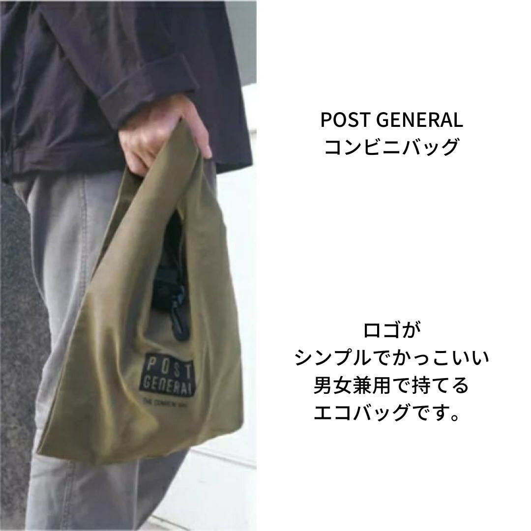 【1000円ポッキリ】 コンビニバッグ POST GENERAL レジ袋 エコバッグ ショッピングバッグ 折りたたみ 大容量 パッカブル PACKABLE