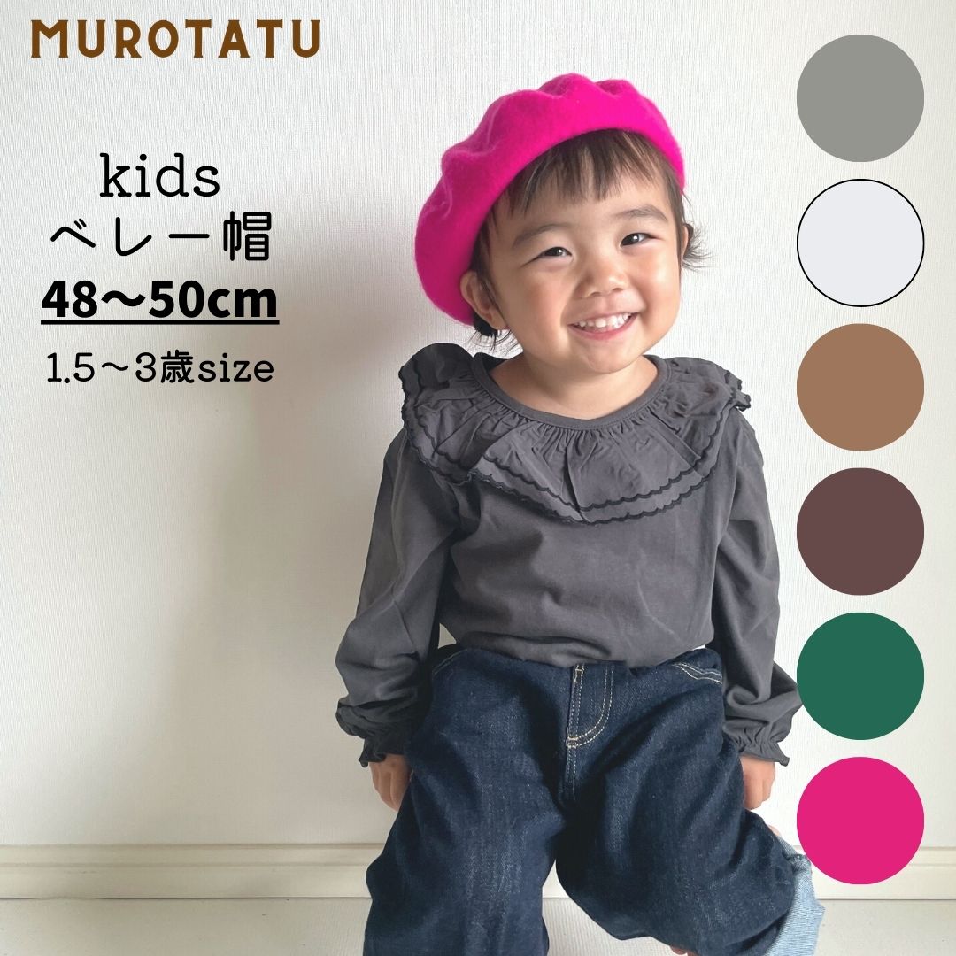 楽天ムロタツ【10％OFF】ベレー帽 キッズ 帽子 48-50cm / 秋 冬 かわいい キッズ ジュニア フェルト ベレー帽 男の子 女の子 フェルト帽子 おしゃれ 発表会 イベント コスプレ 防寒 白 黒 茶 緑 灰色 ベージュ ハロウィン 七五三 発表会衣装 舞台 旅行 プレゼント