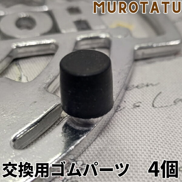 [交換用ゴムパーツ]　アルミニウムトリベット用　ゴムパーツ　4個入 軽量 Aluminum tivet Hot dining 滑り止め DULTON 便利な キッチン雑貨 雑貨