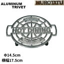 【5%OFFクーポン有】ダルトン 鍋敷 アルミニウムトリベット 鍋敷き おしゃれ 金属 丈夫 軽量 Aluminum tivet Hot dining 滑り止め DULTON 便利な キッチン雑貨