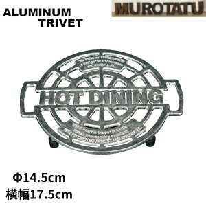 ダルトン 鍋敷 アルミニウムトリベット 鍋敷き おしゃれ 金属 丈夫 軽量 Aluminum tivet Hot dining 滑り止め DULTON 便利な キッチン雑貨