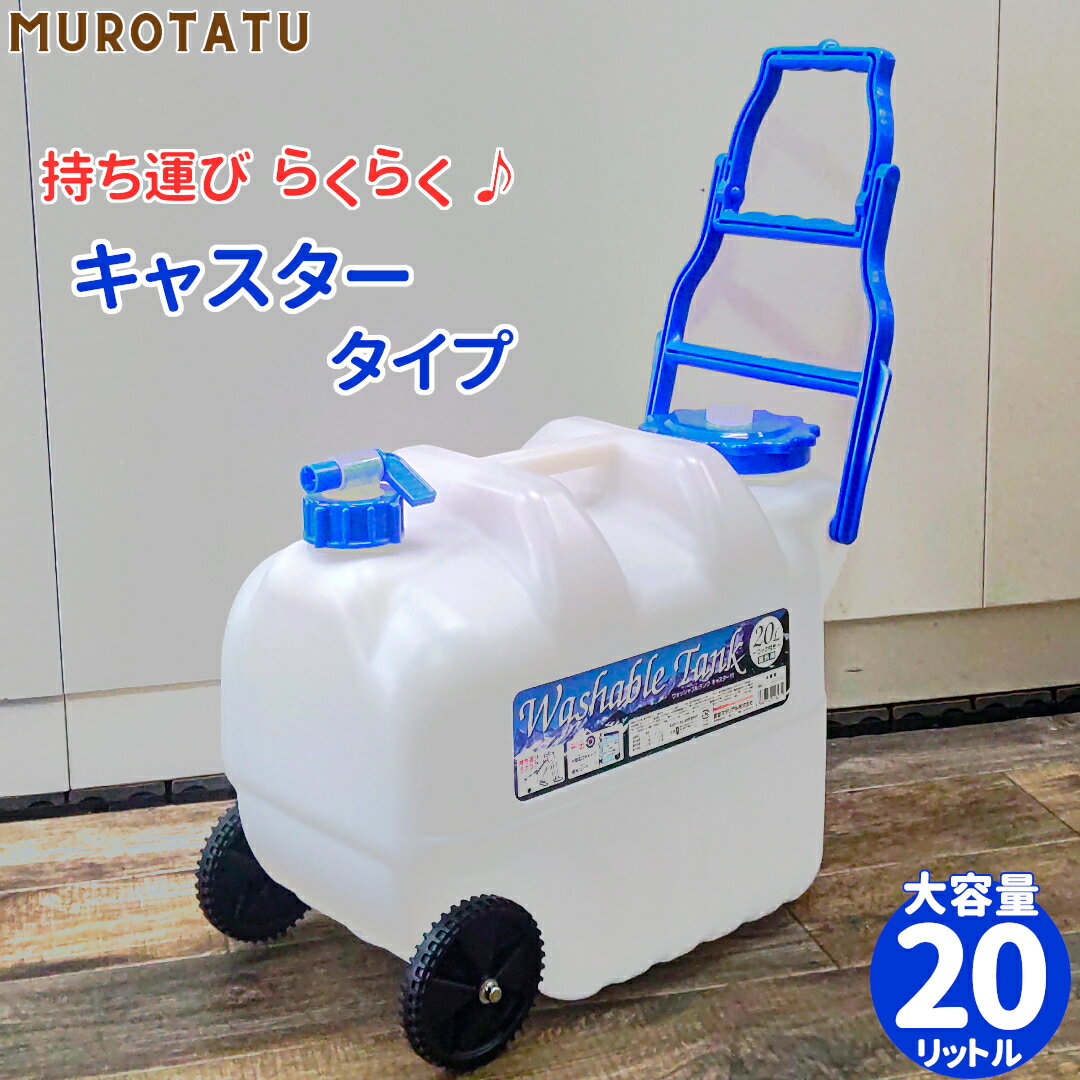 ウォッシャブルタンク キャスタータイプ 20L 屋外用 岩谷マテリアル Washable Tank 給水タンク ポリタンク アウトドア 非常用 防災 日本製