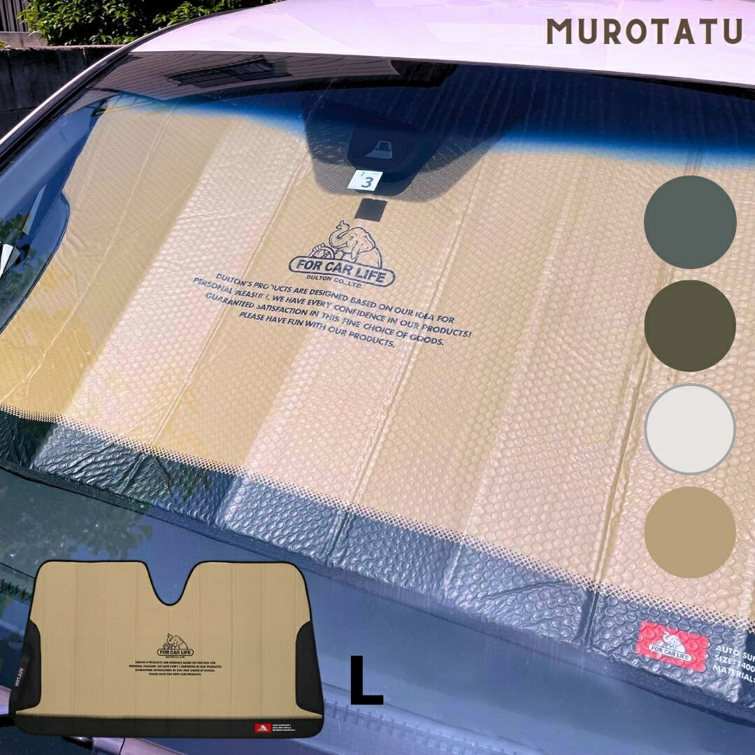 カーシェード AUTO SUNSHADE L / Lサイズ DULTON サンシェード オリーブ 緑 ホワイト 白 コヨーテ 薄茶 グレー 灰色 暑さ対策 父の日