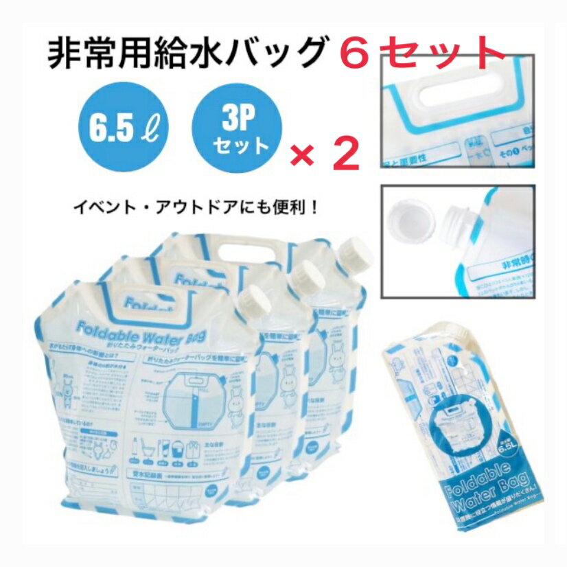 防災用 ポリタンク 満水6.5L　折りたたみ ウォーターバッグ 6個セット ポリタンク 水タンク コンパクト 防災 非常用　災害時に役立つ情報満載 アウトドア キャンプ