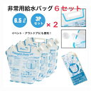 折りたたみウォーターバッグ 6.5L 6個セット 商品スペック 本体サイズ 320×355×13mm 給水口 φ45mm 材質 PA・PE・PET 容量 6500ml(満水) ラッピングをご希望の場合はこちらを一緒に買い物かごにいれてご注文ください折りたたみウォーターバッグ 6.5L 6個セット ・折りたたむとコンパクト！ ・満水は6.5Lと大容量! ・表面には水の大切さや被災時に役立つ情報がプリントされている！ ・口は大きく水の出し入れが簡単! ・水の量がわかる目盛り付き！ 商品スペック 本体サイズ 320×355×13mm 給水口 φ45mm 材質 PA・PE・PET 容量 6500ml(満水)