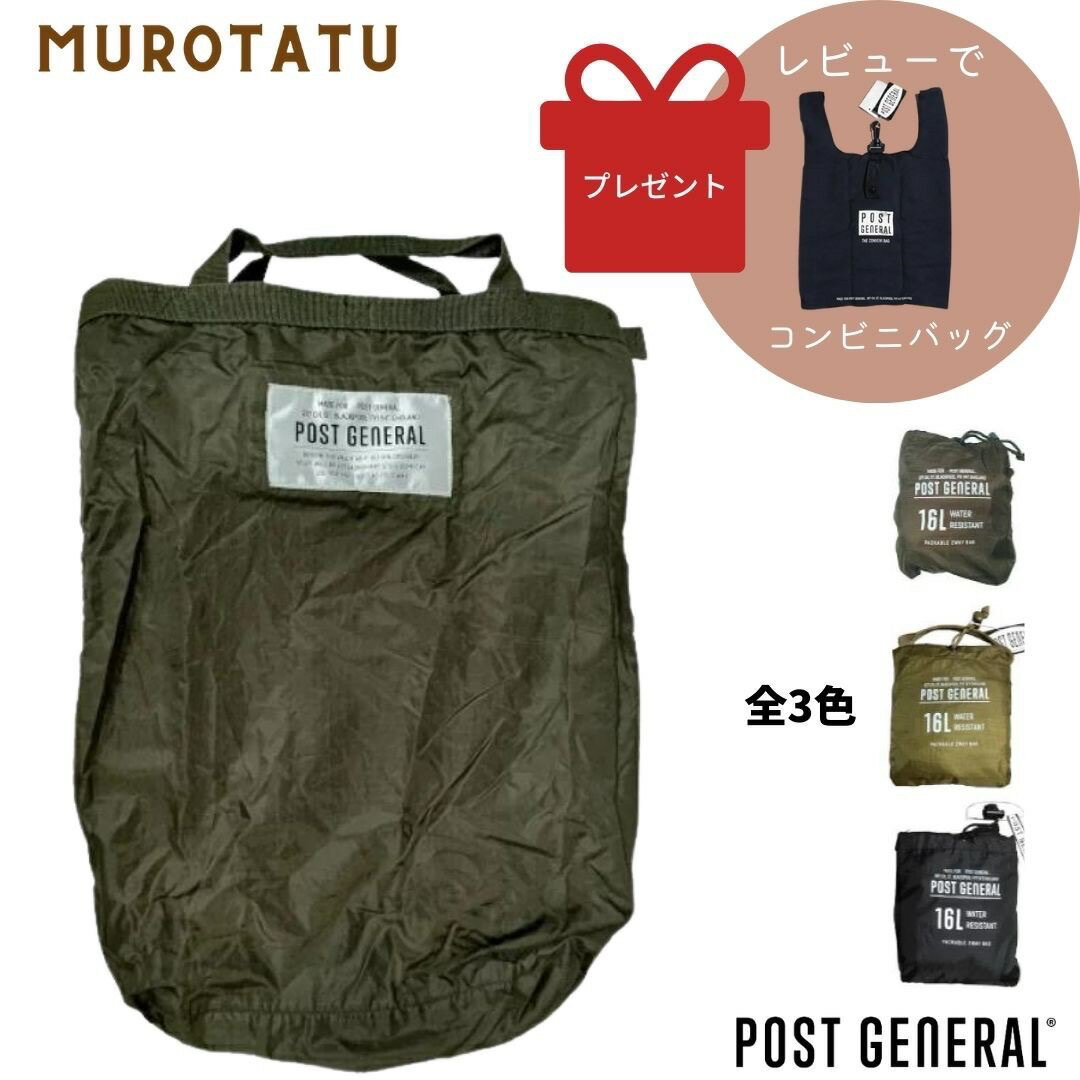 【本日P10倍】リュック エコバッグ POST GENERAL パッカブル ツーウェイ バッグ PACKABLE 2WAY BAG 手提げ袋 手提げバッグ トートバッグ エコバッグ コンパクト 背負える 折りたたみ可能　撥水性 通学 通勤 旅行 修学旅行 アウトドア