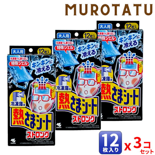 【3個セット】熱さまシート 冷凍庫用 熱さまシートストロング 大人用 12枚入り 強力 冷却シート 冷やして使う 小林製薬 熱中症対策 解熱 暑さ対策