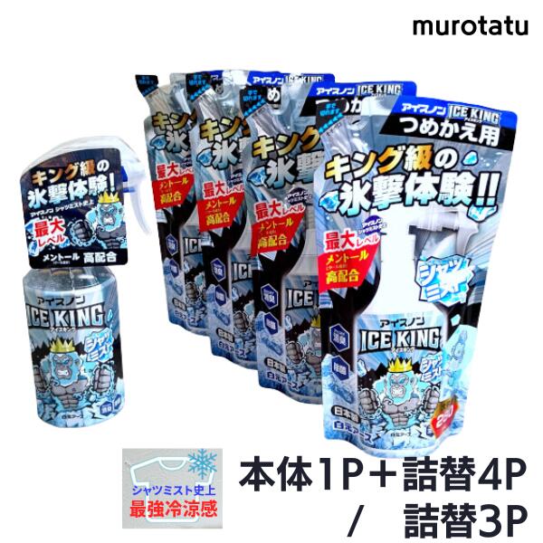 シャツミスト ICE KING  (300ml + 280ml×4) / (280mlx3) / アイスノン アイスキング メントール系 冷感 涼感シャツミスト 白元アース　暑さ対策